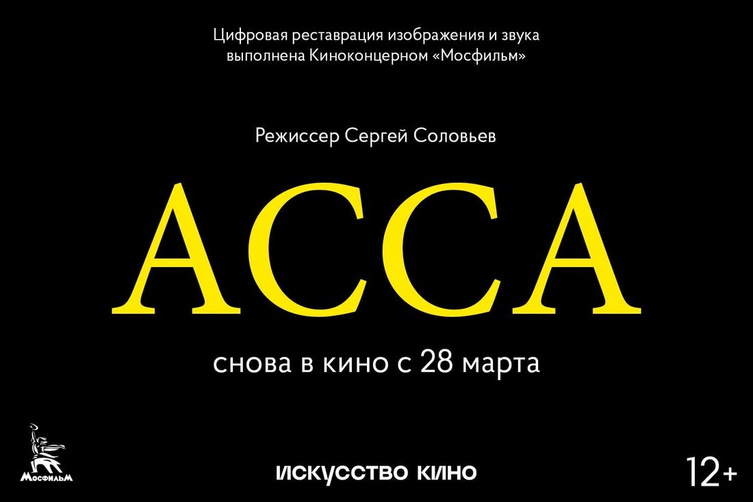 Культура в Томске, Томские новости, асса фильм рок группы музыка спецпоказ кино артхаус На этой неделе в Томске пройдут спецпоказы мелодрамы «Асса» Сергея Соловьева