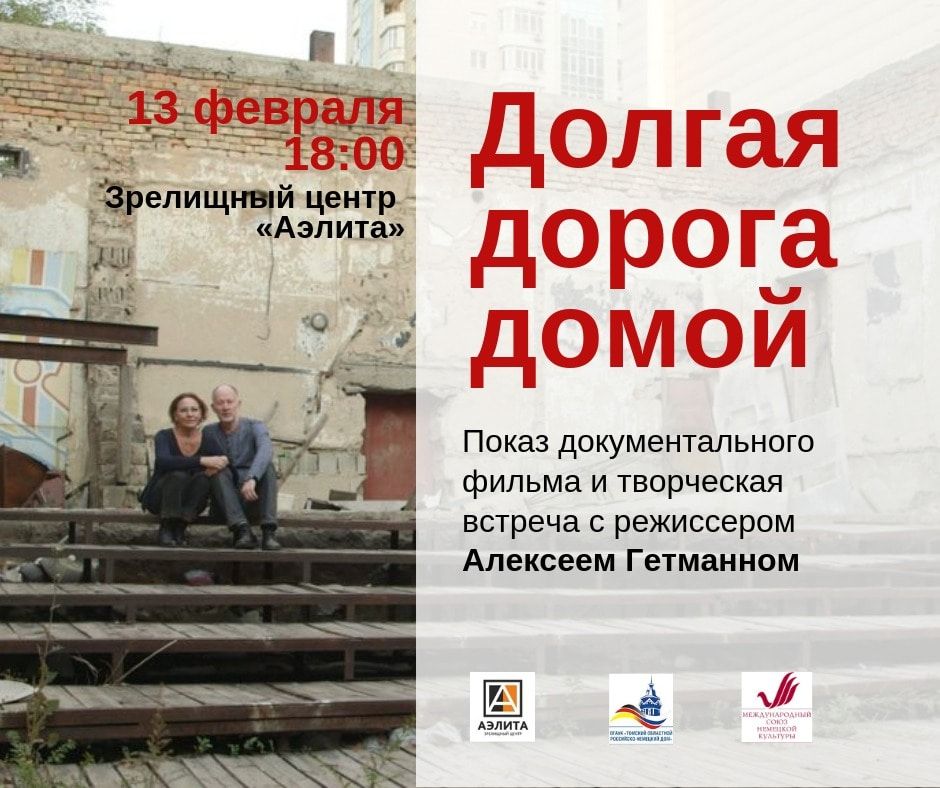 Кино, Томские новости, Томичей приглашают на творческую встречу с режиссером фильма о немцах-иммигрантах