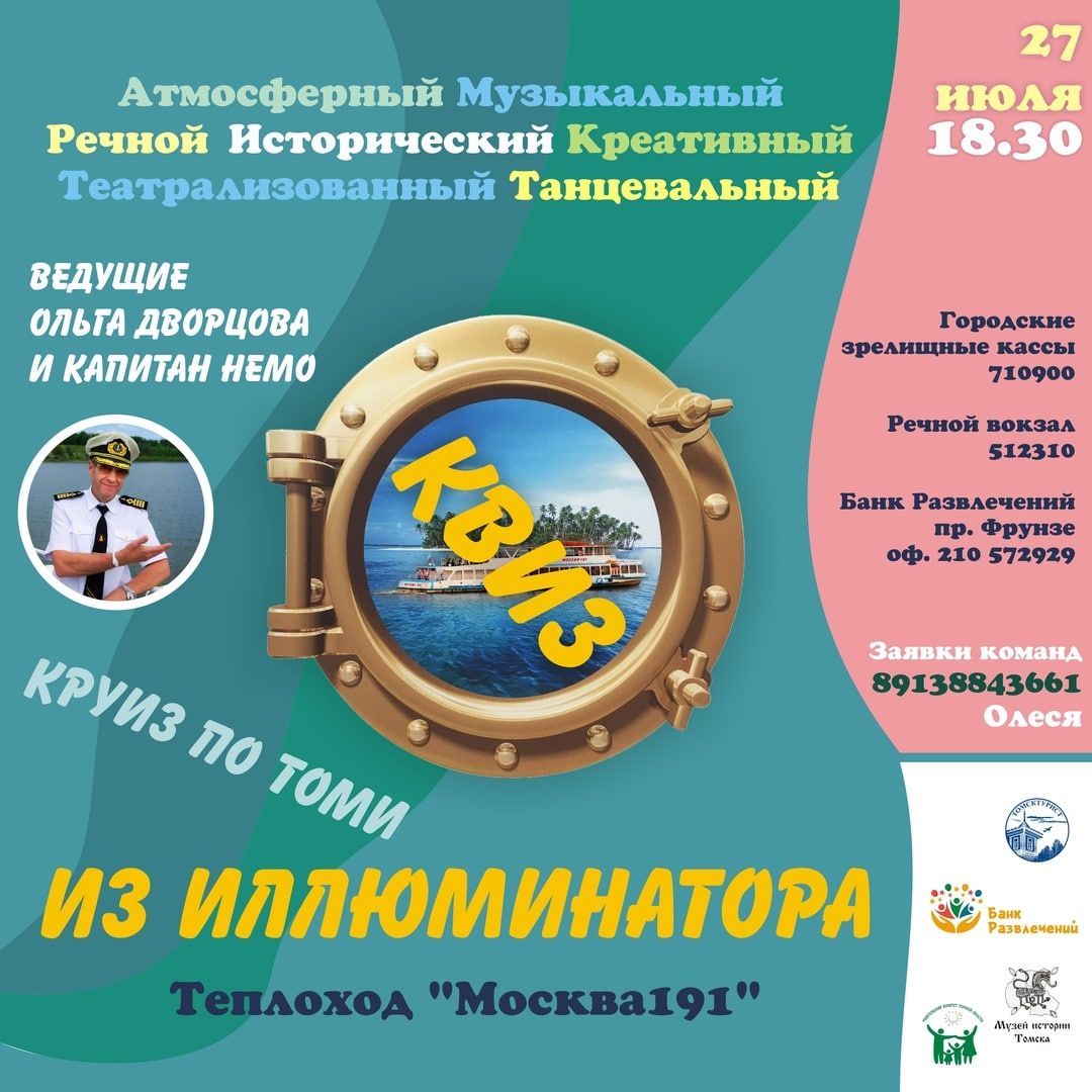 Афиша Томска, Томские новости, В Томске пройдет первый исторический квиз на теплоходе