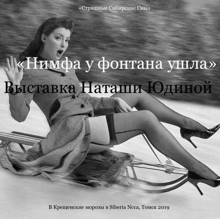 Культура в Томске, Музеи Томска, Томские новости, Наташа Юдина выставка Нимфа у фонтана ушла страшные сибирские сны В Томске откроется выставка современной сибирской художницы Наташи Юдиной
