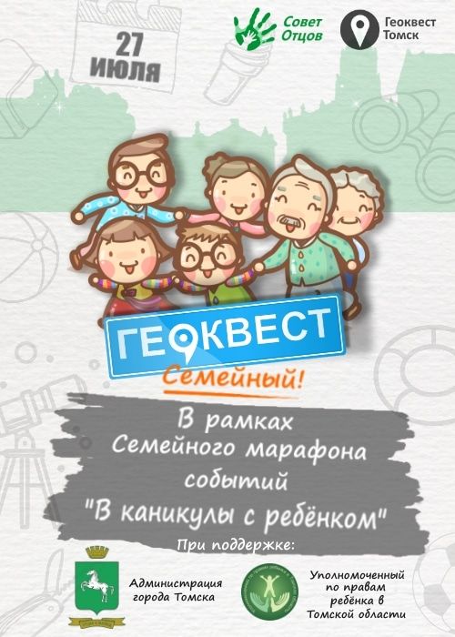 Афиша Томска, Дети города, Томские новости, В Томске пройдет геоквест для семей с детьми