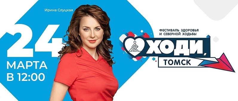 Культура в Томске, Спорт в Томске, Томские новости, ирина слуцкая ходьба скандинавская ходьба мастер-класс спорт Томичей приглашают принять участие в фестивале «Ходи, Россия!»
