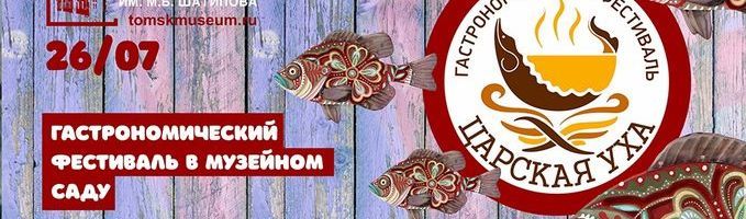 Еда, Томские новости, Томский областной краеведческий музей, Томский краеведческий музей приглашает на «Царскую уху»