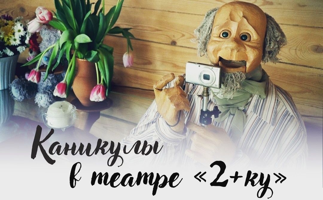 Культура в Томске, Томские новости, театр 2ку 2+ку Томский театр «2+ку» приглашает детей на каникулы