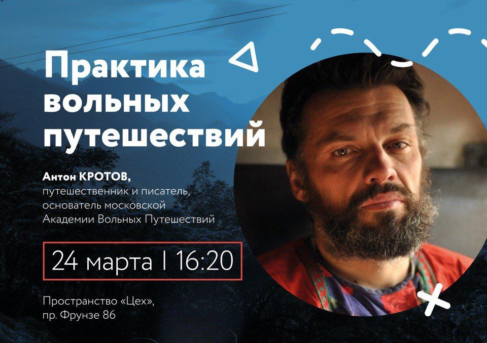 Конкурсы и акции, Путешествия, Томские новости, Кротов фестиваль путешественников как ездить по миру горящие путевки туры Российский путешественник Антон Кротов проведет мастер-класс в Томске