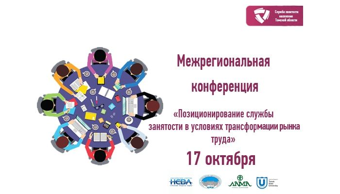 Работа, Работа в Томске, Томские новости, конференция Томск работа трудоустройство Будущее службы занятости обсудят на конференции в Томске