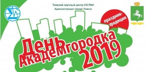 Праздники, Томские новости, праздники день академгородка День Академгородка в Томске отметят шествием, ярмаркой и конкурсом КВН
