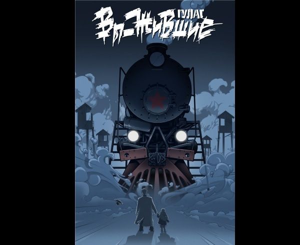 Конкурсы и акции, Культура в Томске, Томские новости, Гулаг комиксы рисунки репрессии история Томские школьники и студенты узнают о репрессиях из комиксов