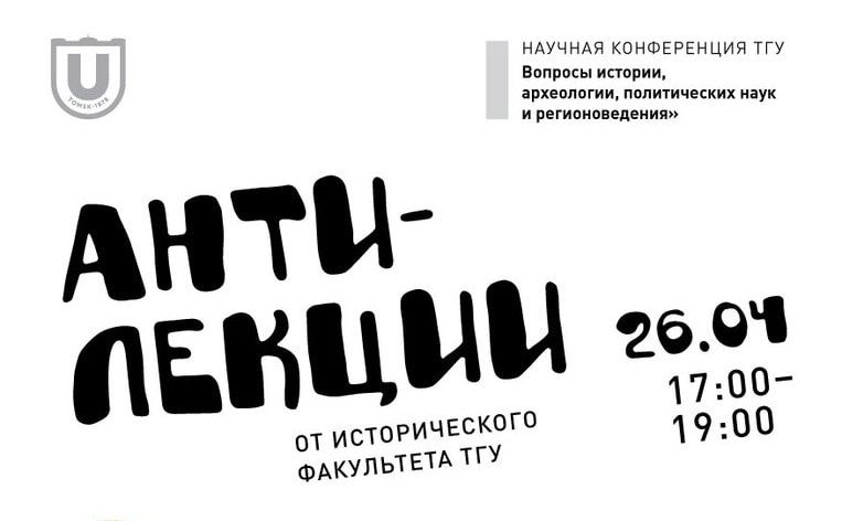 Образование и наука, Томские новости, образование антилекции наука Томичам расскажут о цифровой археологии, киборгах и человеке университетском