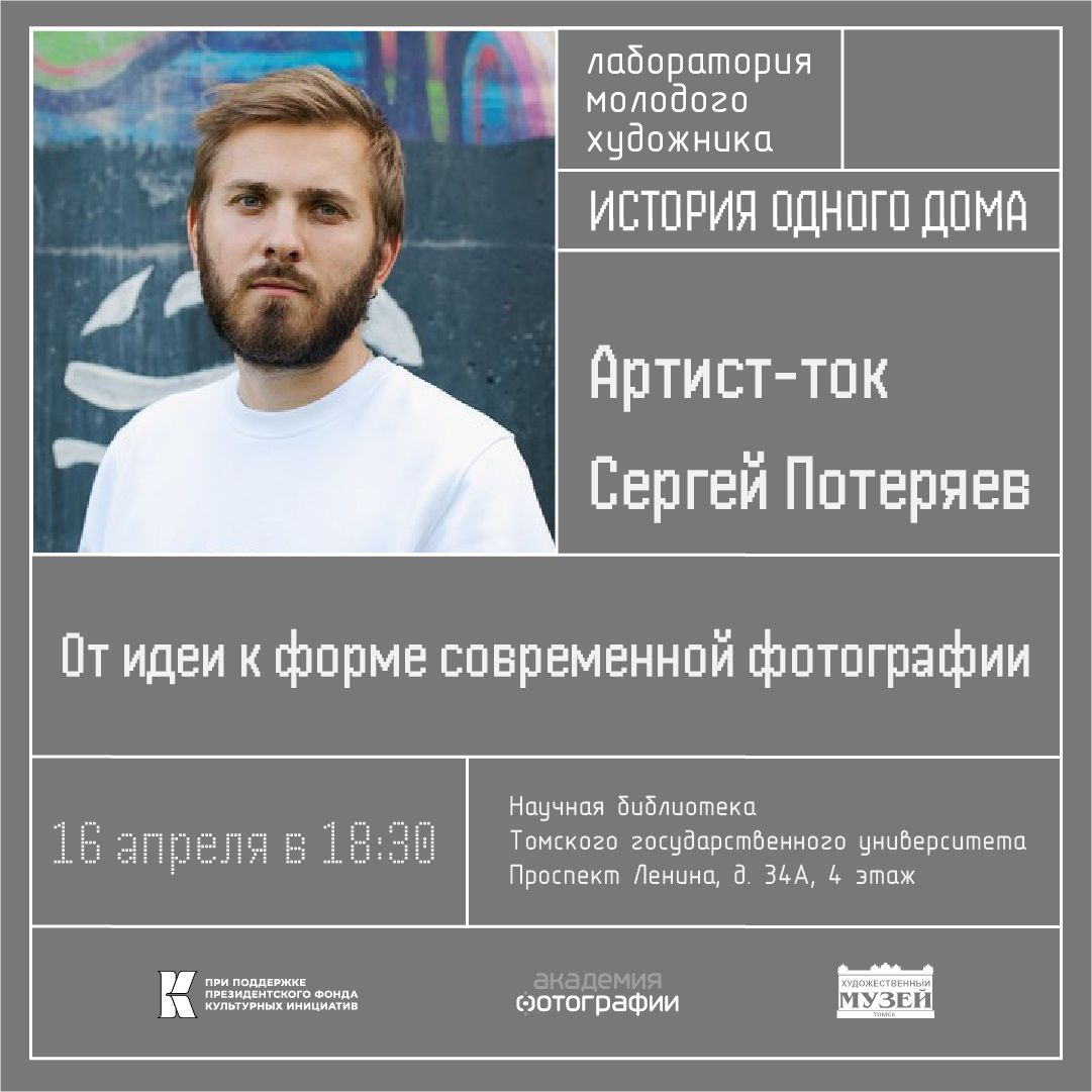 Афиша Томска, Город, Креативные индустрии, Креативный город, Культура в Томске, Томские новости, мероприятия куда сходить культура интересные новости Томска куда сходить бесплатно Томичей приглашают на артист-ток с известным фотографом Сергеем Потеряевым