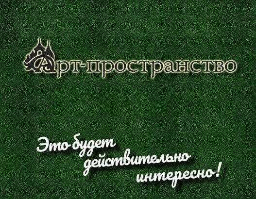 Томские новости, изумрудный город арт-пространство место для проведения мероприятий В «Изумрудном городе» появится «Арт Пространство»