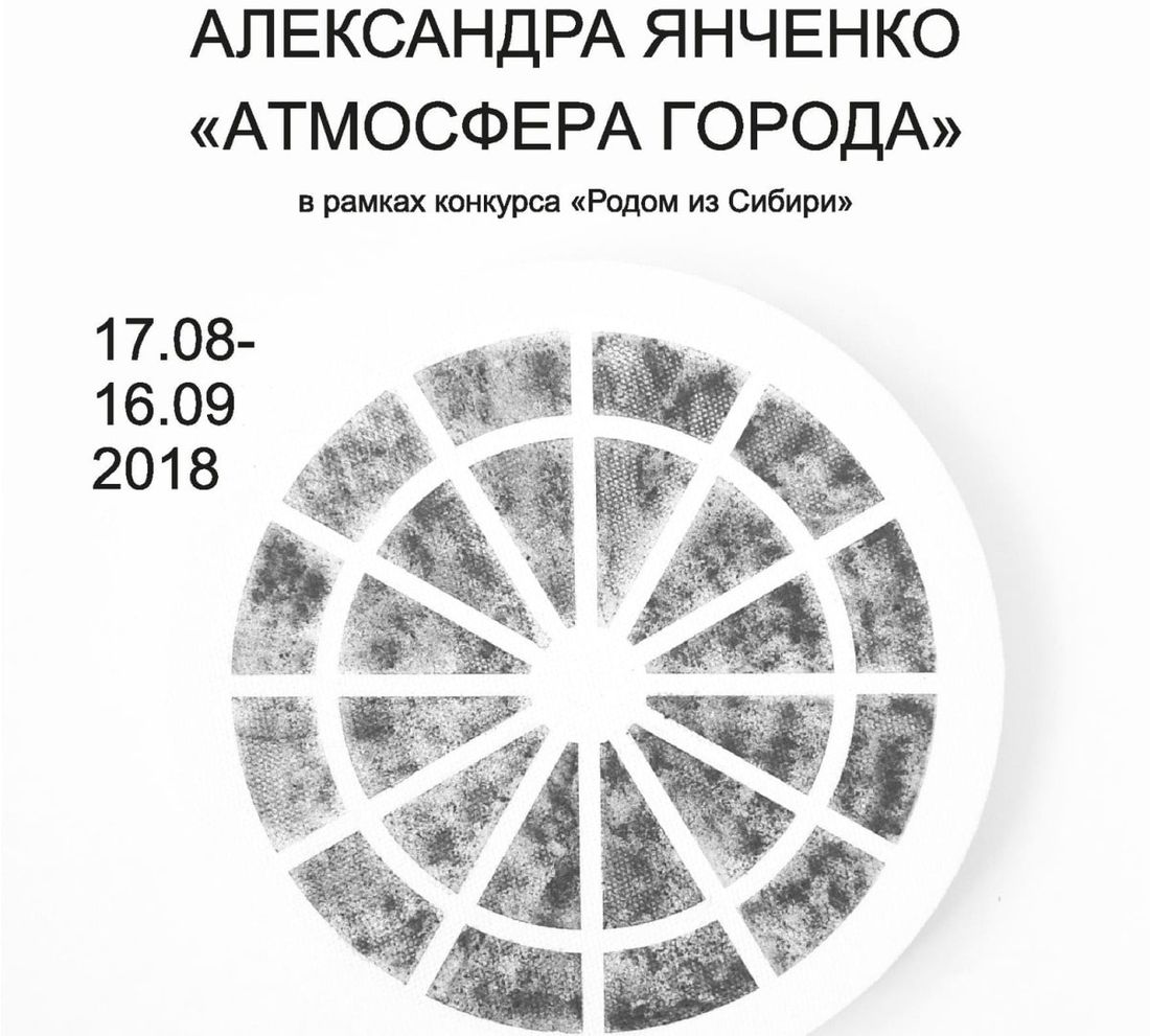 Культура в Томске, Томские новости, Иркутск атмосфера художник выставки в Томске куда сходить современное искусство Томичам предлагают познакомиться с «атмосферой» Иркутска