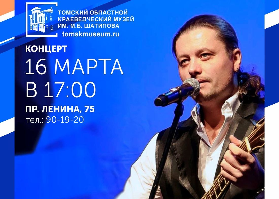 Культура в Томске, Томские новости, Томский областной краеведческий музей, певец композитор павел евграфов концерт бард романсы В томском музее споют романсы