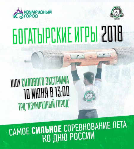 Конкурсы и акции, Томские новости, богатырские игры силовой экстрим изумрудный город Томичей приглашают на «Богатырские игры»