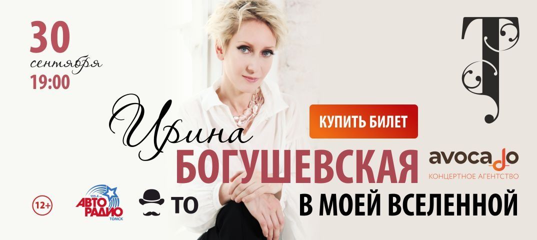 Культура в Томске, Томские новости, концерты куда сходить мероприятия в Томске Певица Ирина Богушевская даст концерт в Томске (отменено)