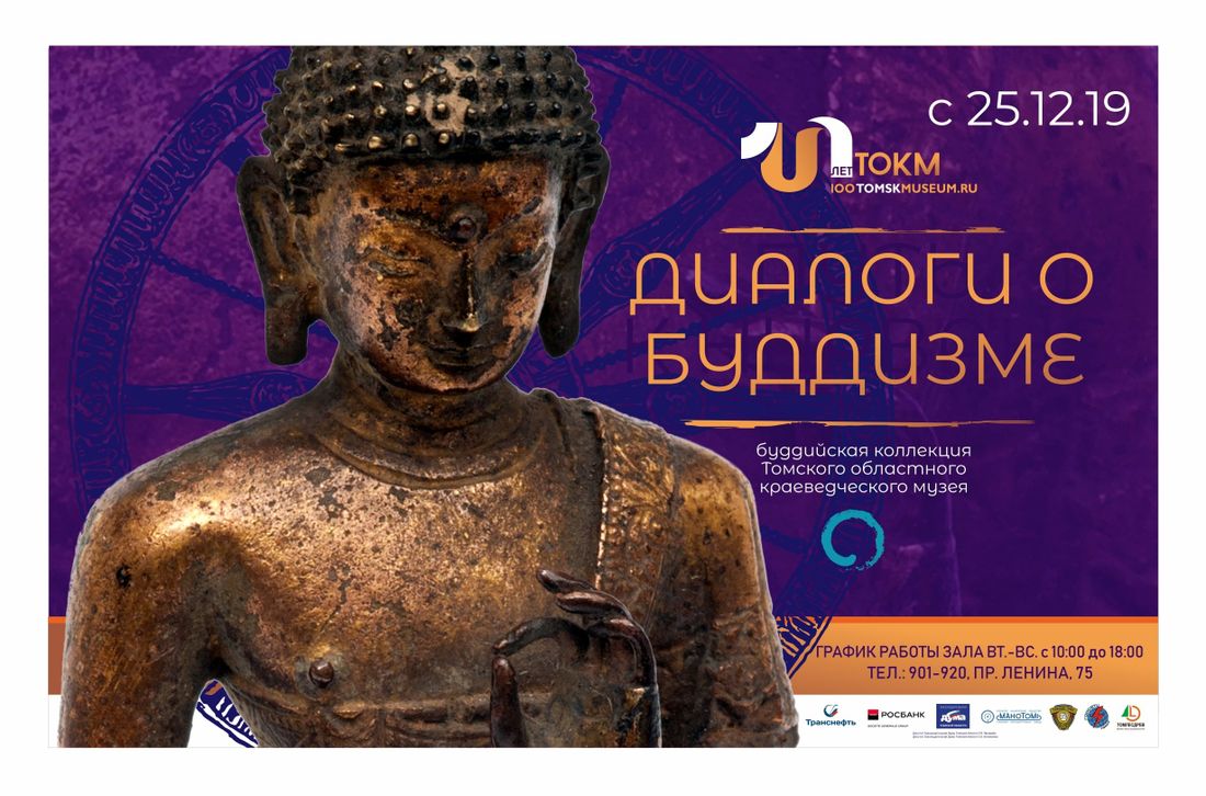 Культура в Томске, Томские новости, Томский областной краеведческий музей, буддизм выставка куда сходить мероприятия культура в Томске томские музеи В Томске открылась выставка «Диалоги о Буддизме»