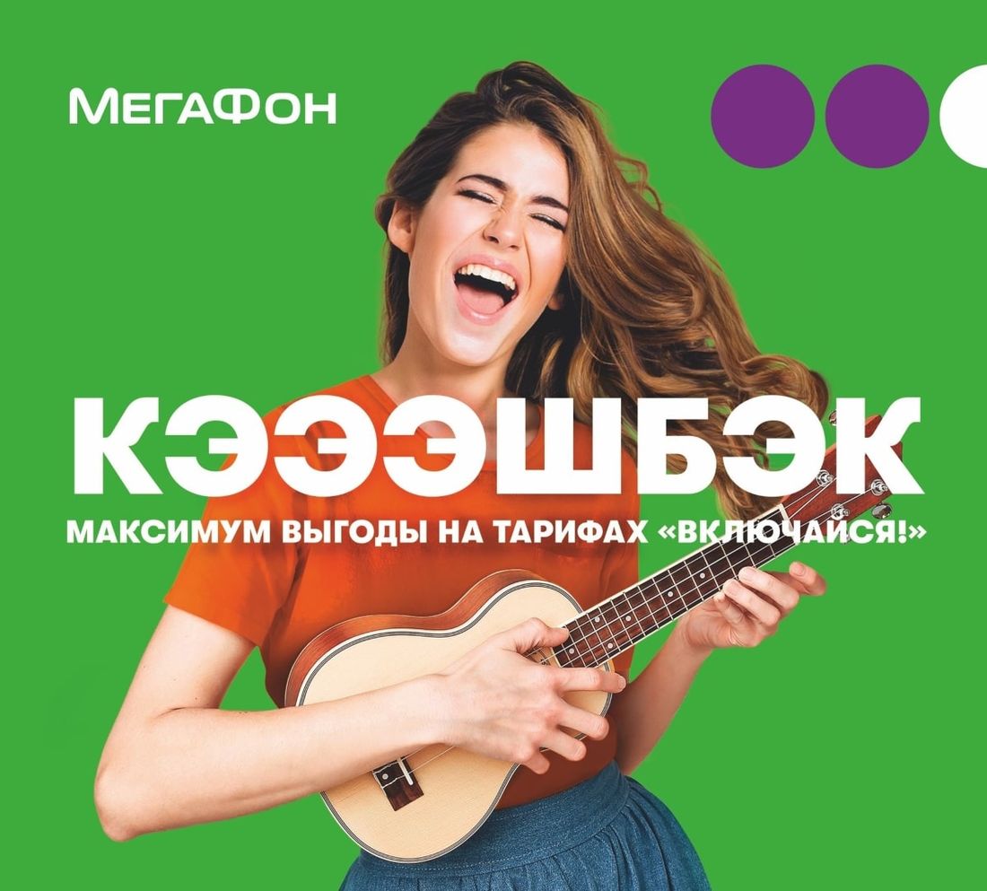 МегаФон, Томские новости, мобильная связь мегафон кэшбек заработок Говори - покоряй интернет - экономь. Получай кэшбэк прямо на счет телефона!