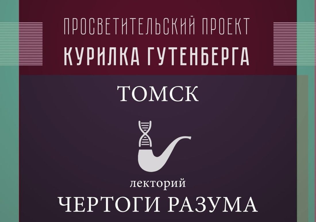 Конкурсы и акции, Образование и наука, Томские новости, курилка гутенберга бесплатные лекции куда сходить зачем самообразование бесплатное «Курилка Гутенберга» приглашает томичей в «Чертоги разума»
