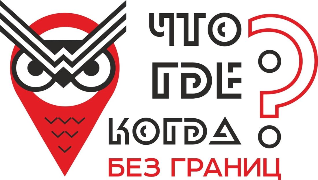 Конкурсы и акции, Томские новости, ЧГК игра куда сходить конкурсы в Томске Томичей приглашают на командную игру «Что? Где? Когда?»