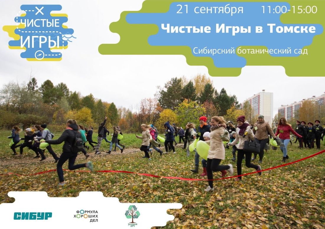 Конкурсы и акции, Томские новости, Экология, чистые игры субботник уборка озеро ботанический сад экологическая акция СИБУР приглашает жителей Томска принять участие в экоквесте «Чистые игры»