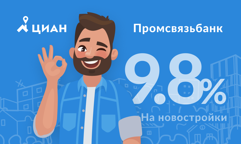 Промсвязьбанк, Томские новости, ипотека взять кредит на жилье где почем Ипотека Промсвязьбанка стала доступна на сайте cian.ru