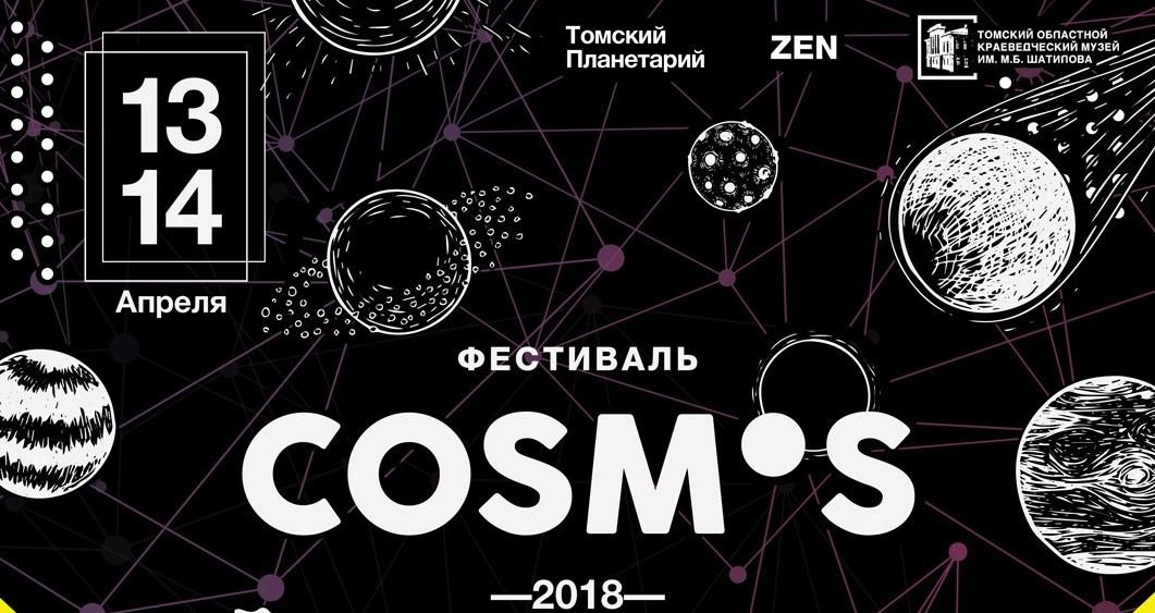 Конкурсы и акции, Отдых, Томские новости, фестиваль конкурсы и акции Zen вечеринки в Томске В томском планетарии пройдет научно-музыкальный фестиваль COSMOS
