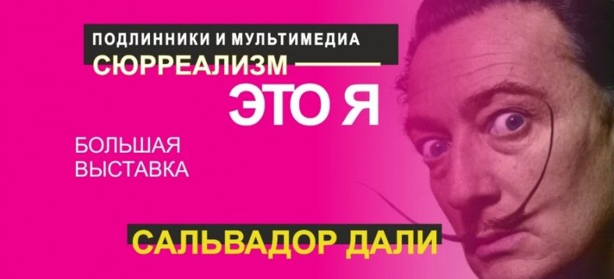 Культура в Томске, Томские новости, выставка Дали искусство современное куда сходить культура музеи В Томске открывается выставка подлинников Сальвадора Дали