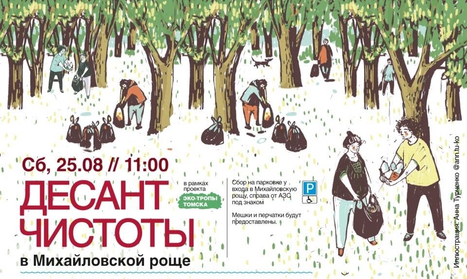 Конкурсы и акции, Природа, Томские новости, Экология, Михайловская роща десант уборка акция мероприятия волонтеры убраться Завтра в томской Михайловской роще высадится Десант чистоты