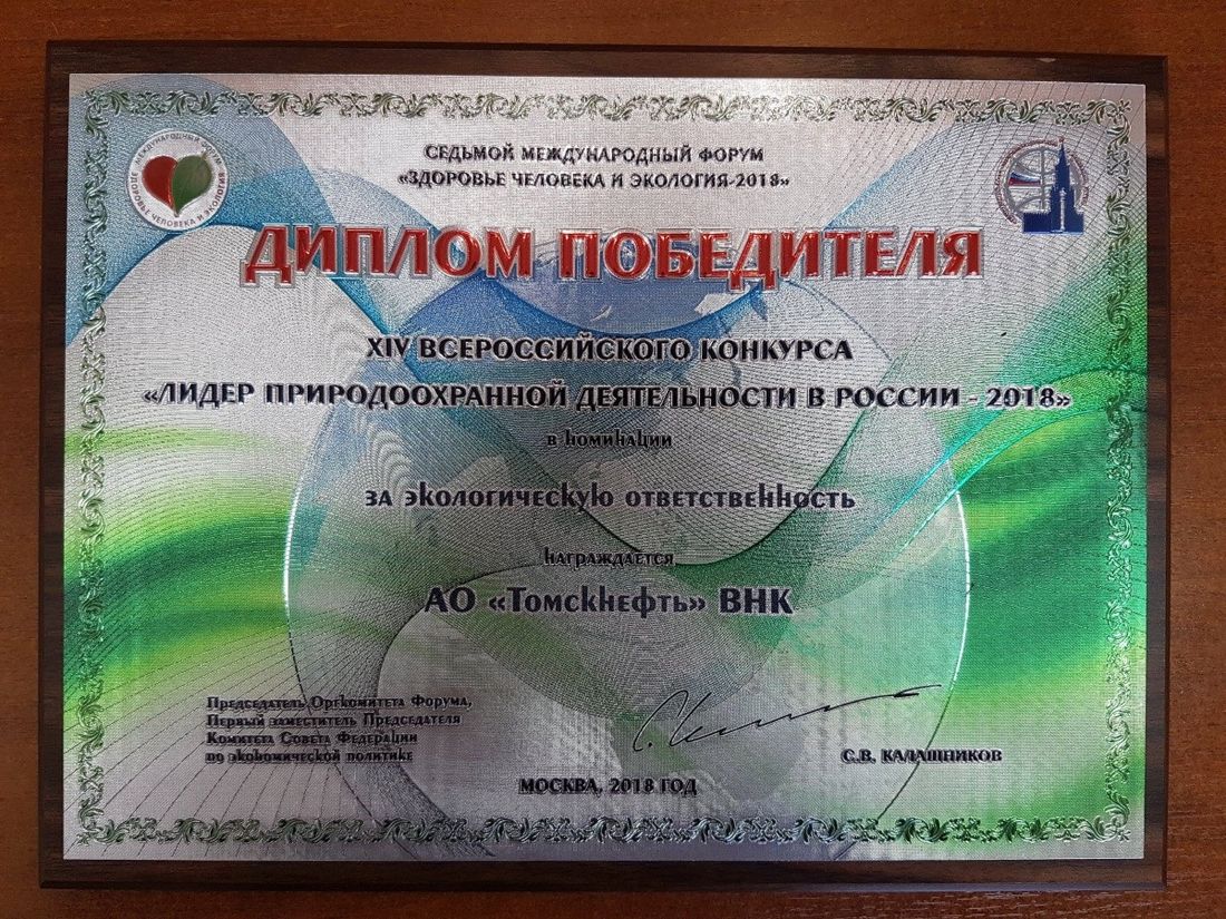 Томские новости, Томскнефть ВНК, Томскнфеть ВНК лидеры диплом победителя экологическая ответственность «Томскнефть» победила в конкурсе «Лидер природоохранной деятельности в России-2018»