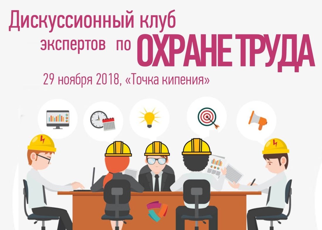 Работа, Работа в Томске, Томские новости, охрана труда департамент труда и занятости населения В четверг в Томске пройдет дискуссионный клуб по охране труда