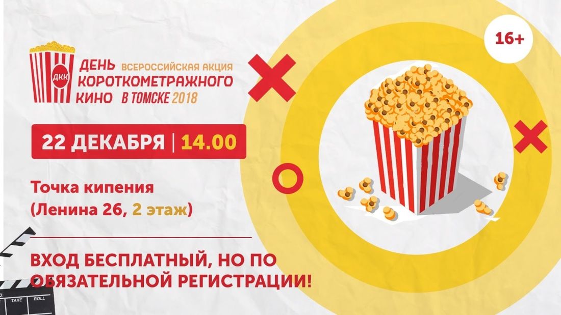 Культура в Томске, Томские новости, день короткометражного кино куда сходить что посмотреть Опубликована программа Дня короткометражного кино в Томске