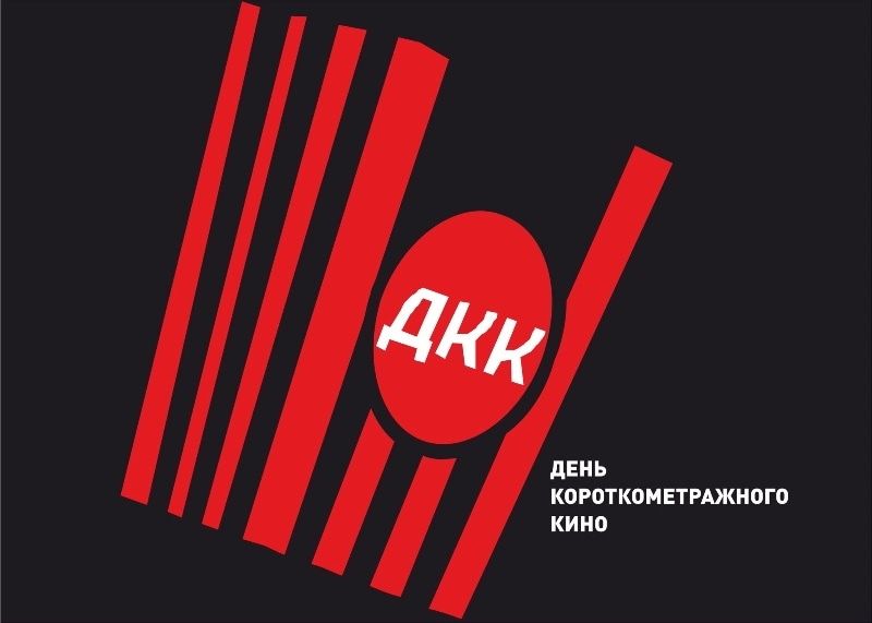 Конкурсы и акции, Культура в Томске, Томские новости, кино бесплатные сеансы куда сходить мероприятия в Томске культура современное искусство Томичей приглашают на «День короткометражного кино»
