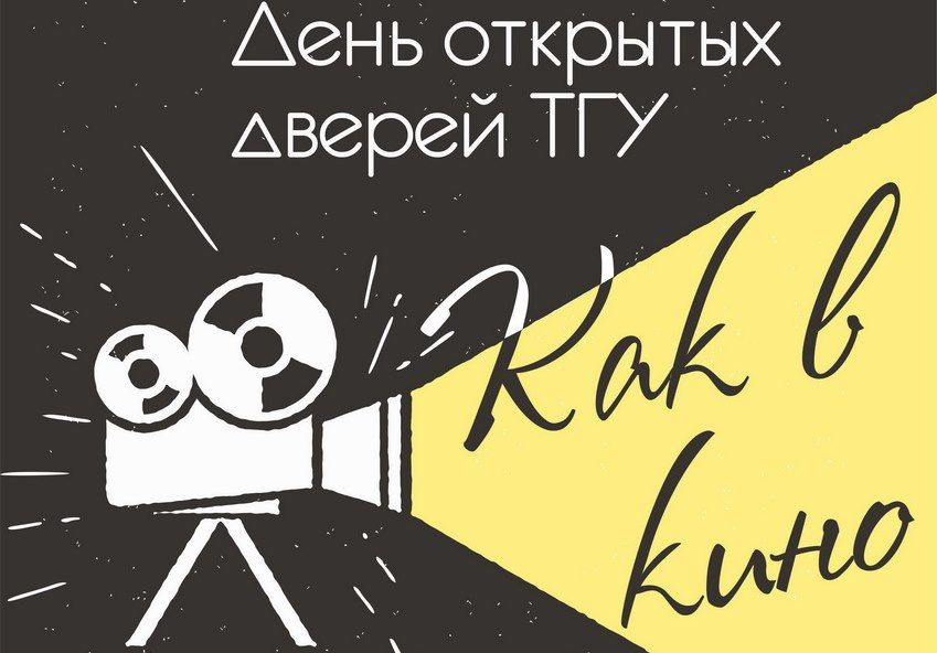 Конкурсы и акции, ТГУ, Томские новости, образование дни открытых дверей ТГУ куда поступать справочник абитуриента Институты и факультеты ТГУ превратятся в фильмы и сериалы в Дни открытых дверей
