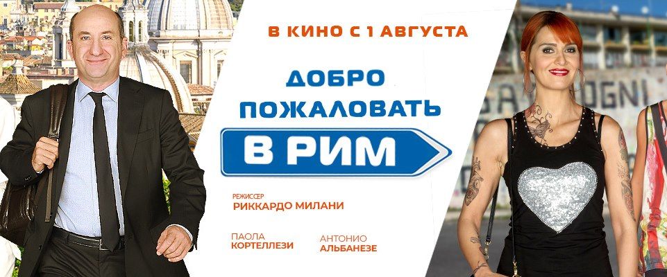 Культура в Томске, Томские новости, добро пожаловать в рим кино куда сходить премьеры Томичей приглашают на премьеру итальянской комедии «Добро пожаловать в Рим»