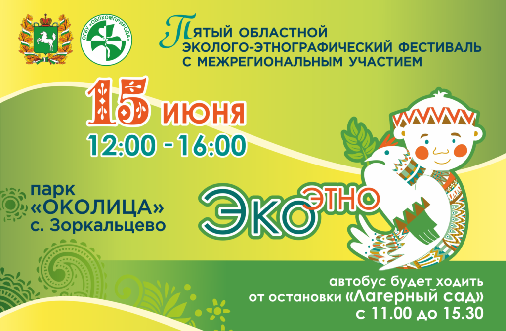Конкурсы и акции, Культура в Томске, Томские новости, Облкомприрода фестиваль куда съездить околица Завтра в томской «Околице» стартует фестиваль «ЭкоЭтно»