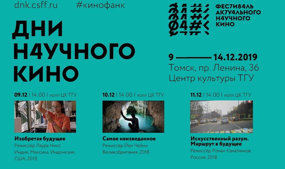 Конкурсы и акции, Культура в Томске, ТГУ, Томские новости, кино актуальное кино культура бесплатное кино, что посмотреть Томичей приглашают на показы актуальных научных фильмов