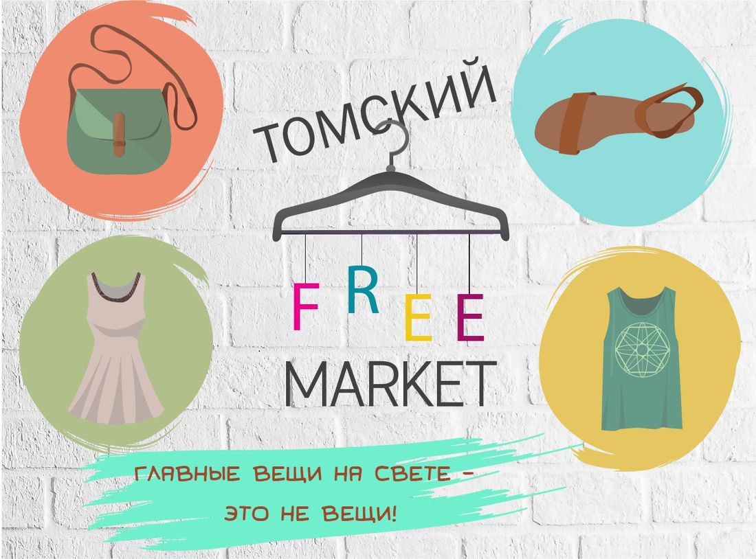 Конкурсы и акции, Томские новости, бесплатная ярмарка фримаркет обменять поменять вещи секонд хэнд Томичей вновь приглашают на бесплатную ярмарку