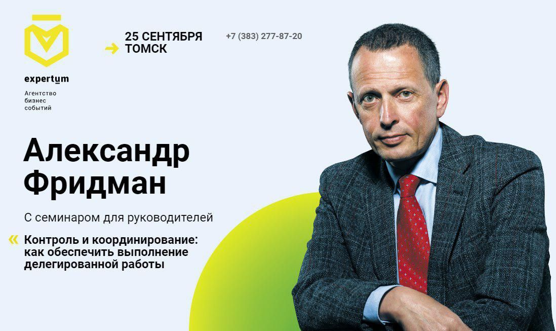 Томские новости, делегироавнная работа начальник как передать полномочия мастер-классы в Томске Международный эксперт расскажет томичам, как обеспечить выполнение делегированной работы