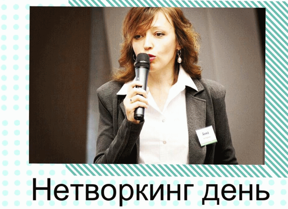 Бизнес, Конкурсы и акции, Томские новости, нетворкинг семинар бизнес занятия продвижение маркетинг Томских бизнесменов приглашают на «Нетворкинг-день»