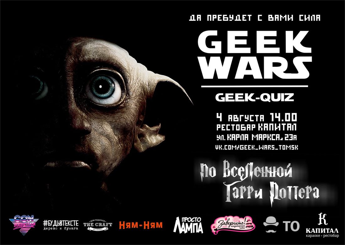 Конкурсы и акции, Культура в Томске, Отдых, Томские новости, гик ворс geek wars квизы игры в Томске куда сходить развлечения Томичей приглашают проверить свои знания по вселенной «Гарри Поттера»
