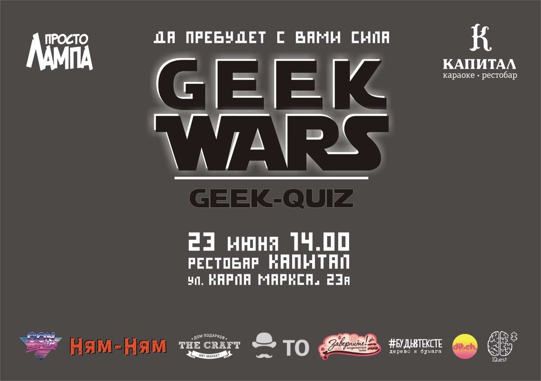 Конкурсы и акции, Отдых, Томские новости, войны гиков гик-квиз мероприятия куда сходить развелчения в Томске В воскресенье в Томске пройдут третьи «Войны гиков»