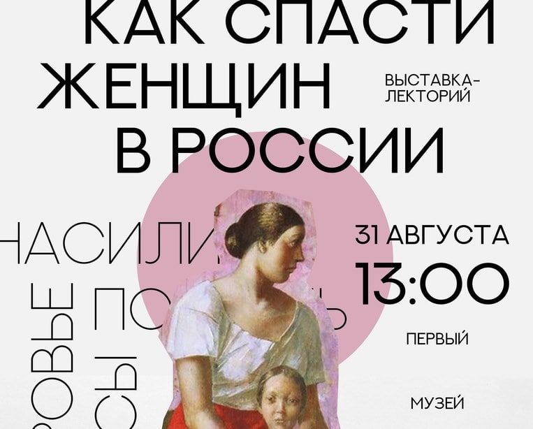 Социальная сфера, Томские новости, как спасти женщины насилие в семье с В Томске пройдет выставка-лекторий «Как спасти женщин в России»