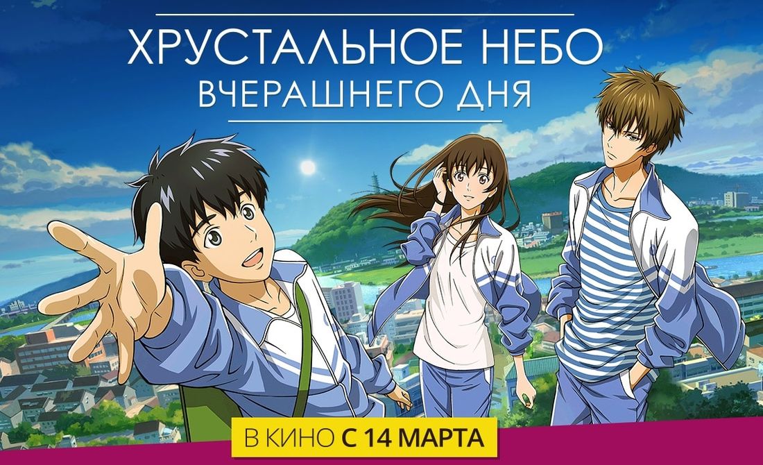 Культура в Томске, Томские новости, хрустальное небо вчерашнего дня аниме в Томске где посмотреть Томичам покажут аниме «Хрустальное небо вчерашнего дня»