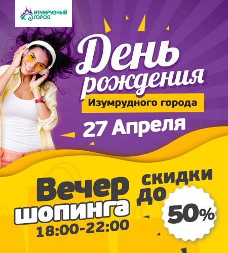 Конкурсы и акции, Томские новости, изумрудный город праздник приглашение шоппинг акции «Изумрудный город» приглашает томичей на День Рождения