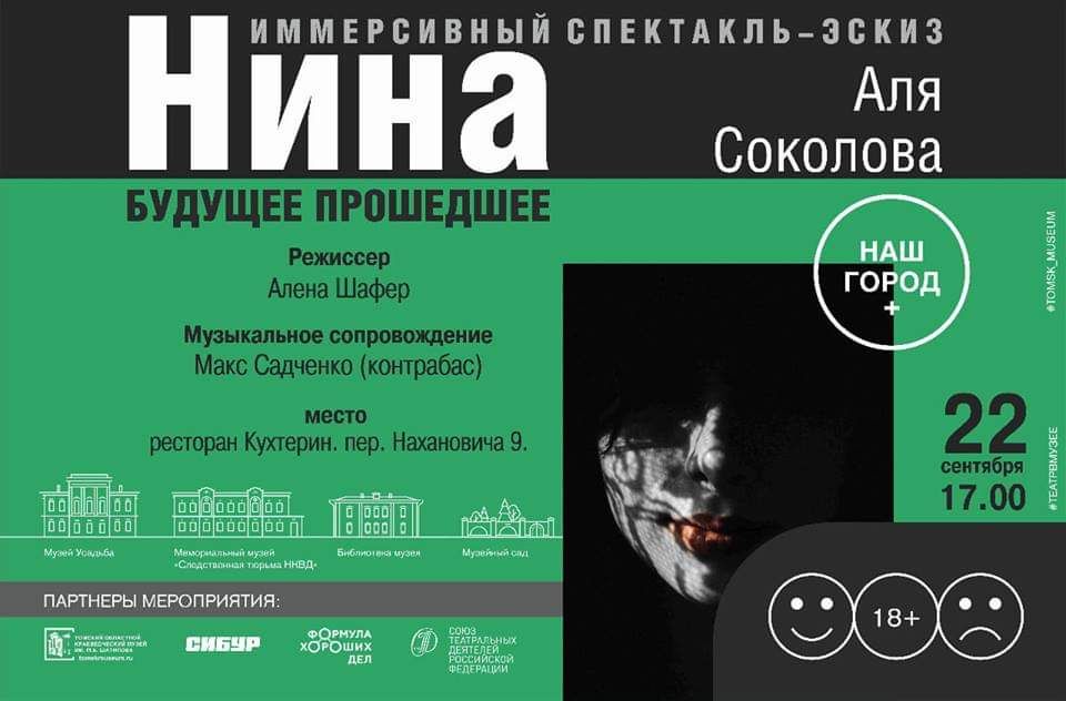 Культура в Томске, Томские новости, иммерсивный спектакль постановка театр в Томске В Томске состоится премьера иммерсивного спектакля о жизни Нины Андриановой