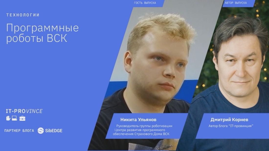 IT, Томские новости, IT-провинция блоги Томска роботы Новая «IT-провинция» посвящена программным роботам центра развития ПО Страхового Дома ВСК