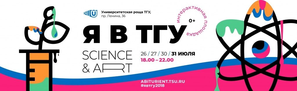 Конкурсы и акции, Образование и наука, ТГУ, Томские новости, я в тгу ТГУ фестиваль наука площадки В роще ТГУ появится «Венера в снегах» и фигуры знаменитых ученых