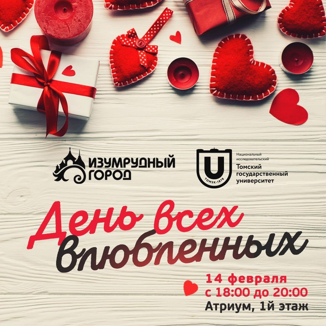 Праздники, Томские новости, изумрудный город планы на праздники куда сходить на 14 февраля «Изумрудный город» приглашает томичей на День всех влюбленных