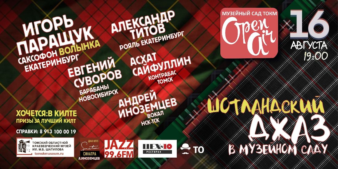 Культура в Томске, Томские новости, фестиваль куда сходить джаз в Томске музей Опен-эйр в килтах пройдет в музейном саду Томска