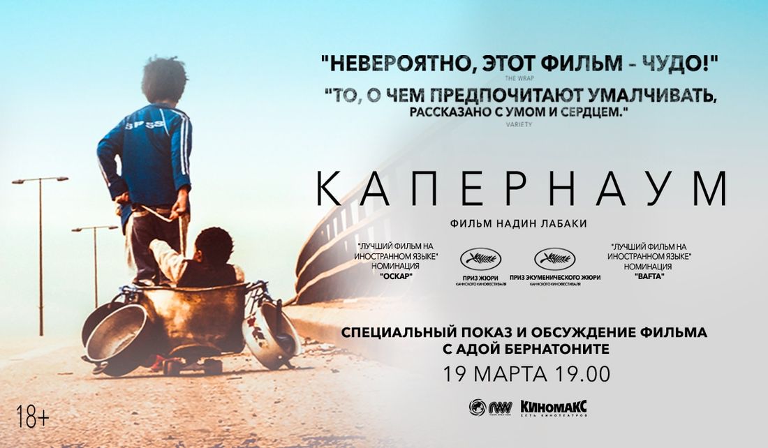 Культура в Томске, Томские новости, фильм с критиком кино В Томске состоится эксклюзивный показ фильма о детях, выживающих на улицах Бейрута